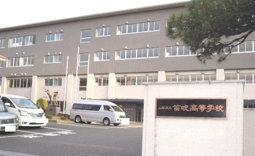 県立笛吹高校まで150m ヴィラージュ英