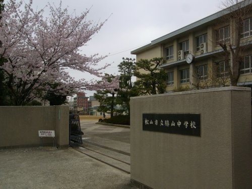 松山市立勝山中学校(中学校/中等教育学校)まで849m ライオンズマンション本町