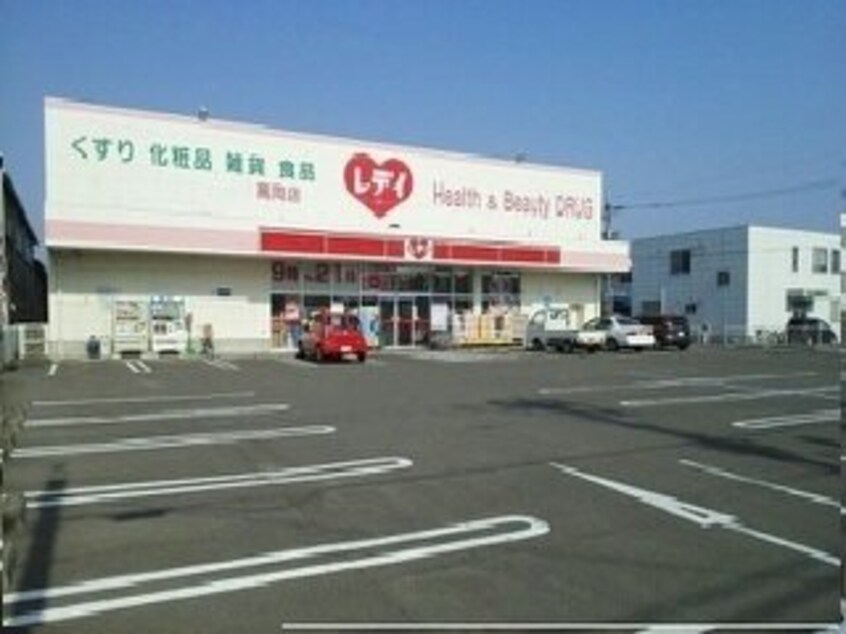 くすりのレデイ高岡店様まで220m ファミールアトラスＢ