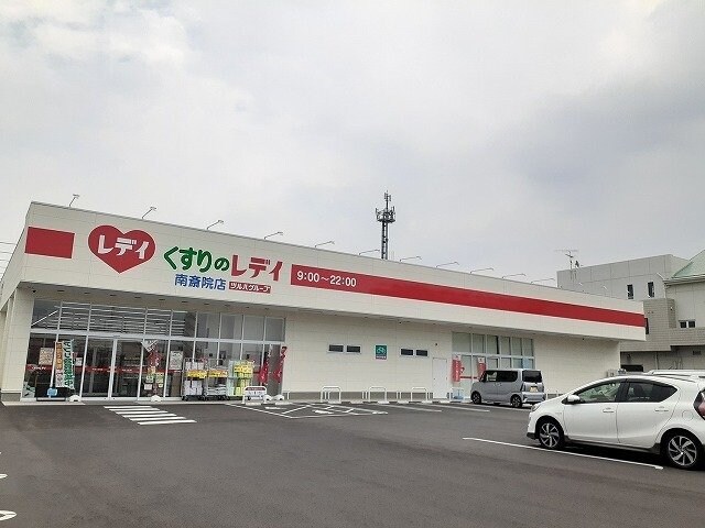 くすりのレデイ南斎院店様まで550m ミニヨンハウスＳＡＹＡ