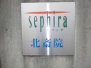  セフィラ北斎院　Ａ棟