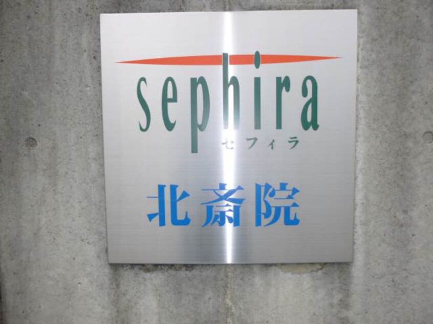  セフィラ北斎院　Ａ棟