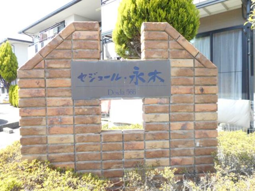  セジュール永木　Ａ・Ｂ・Ｃ・Ｄ棟