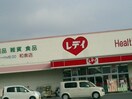 レデイ薬局山西店まで866ｍ コンフォートＮ