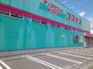 コスモス辻町店様まで750m ブリーゼ