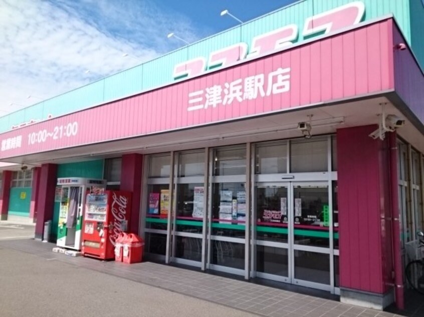 コスモス三津浜駅店様まで650m グレイス・ガーデン