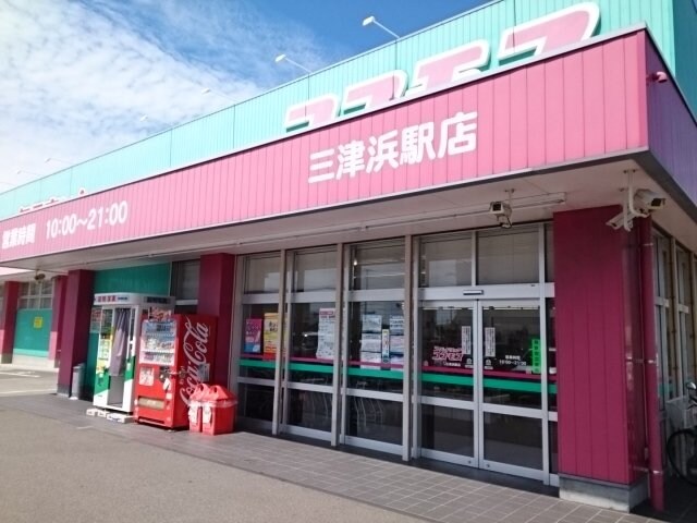 コスモス三津浜店様まで750m ピアチェーレＡ・Ｋ　Ⅰ