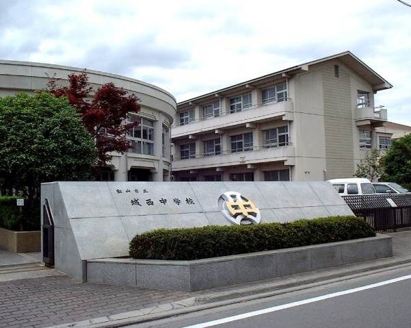 松山市立城西中学校 1031m エスト・クレール