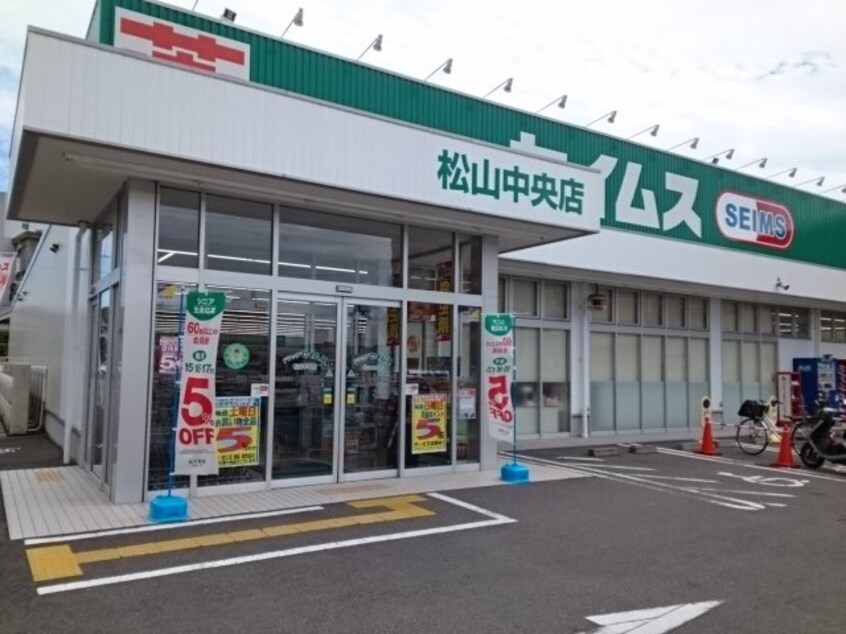 セイムス松山中央店様まで300m プラシード山越　Ａ