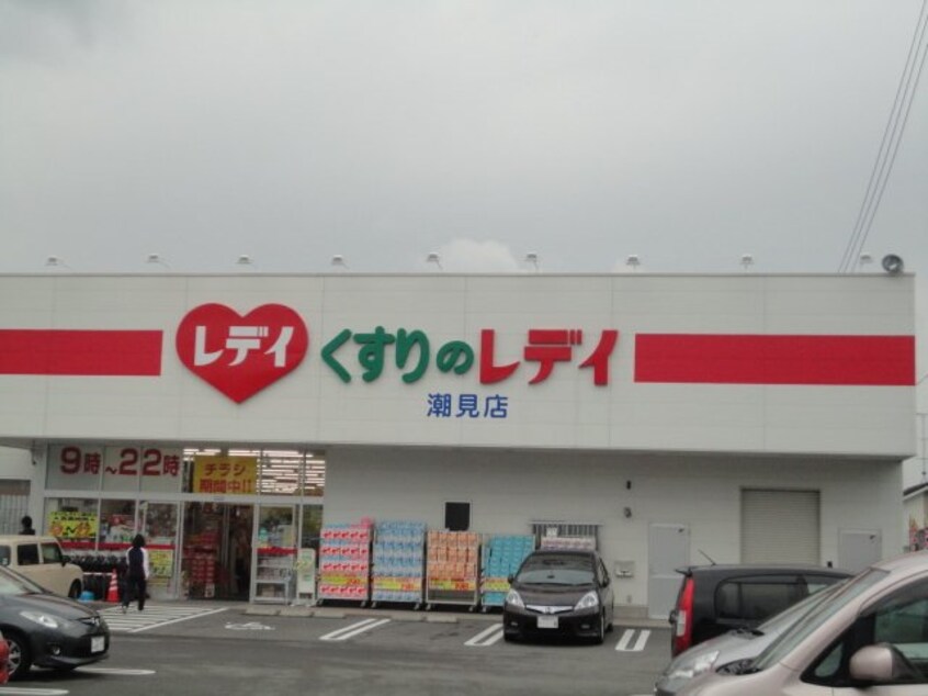 レデイ薬局潮見店（ドラッグストア）まで111ｍ サン・コートM