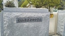 松山市立津田中学校(中学校/中等教育学校)まで594m エール北斎院