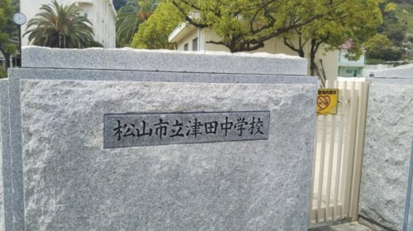 松山市立津田中学校(中学校/中等教育学校)まで594m エール北斎院