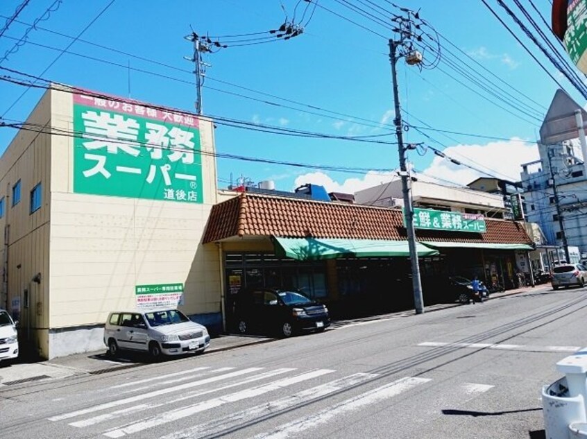業務スーパー道後店様まで140m オ・ブーシュ道後Ⅱ