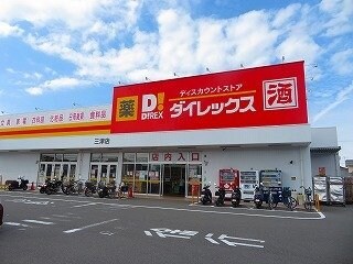 ダイレックス三津店様まで500m プリムローズ・Ｍ