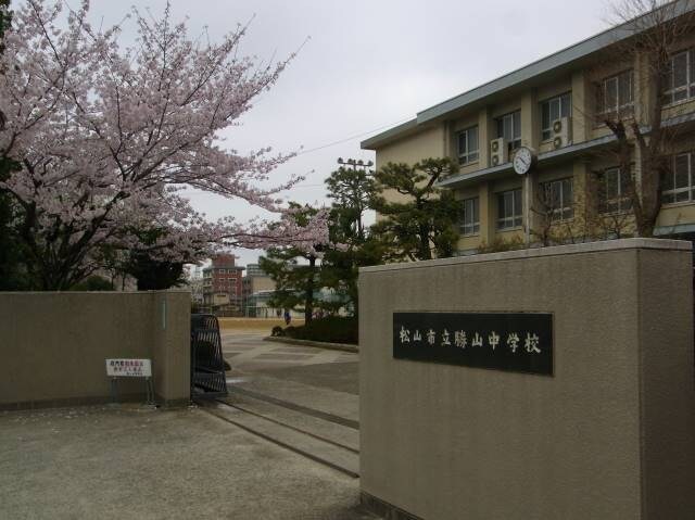 松山市立勝山中学校 1665m カーサ　ラフィーネ