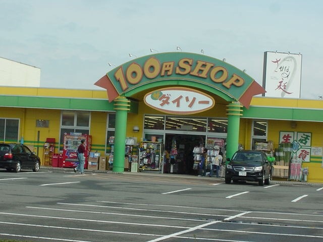 ザ・ダイソーフジ松山本町店まで602ｍ アメニティ・ハイツ