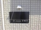  D-room安城寺