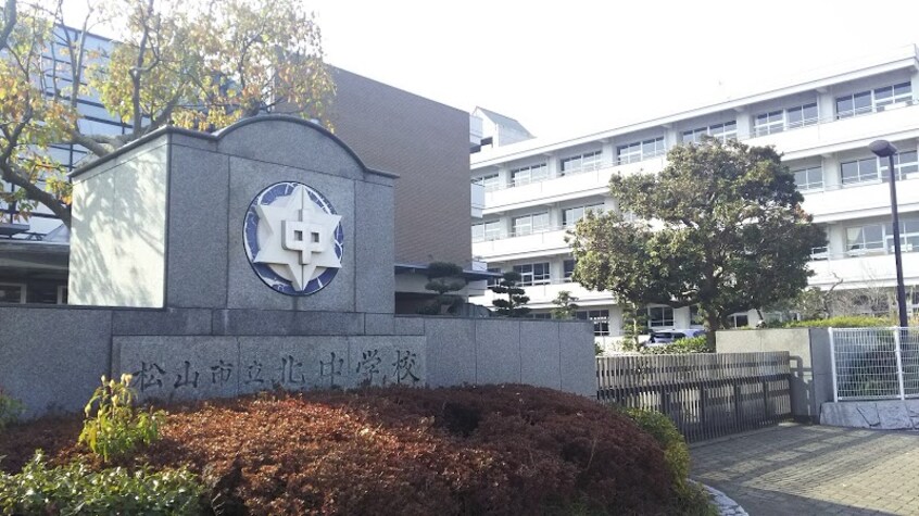 松山市立北中学校(中学校/中等教育学校)まで3144m クレールM＆M　A棟　B棟