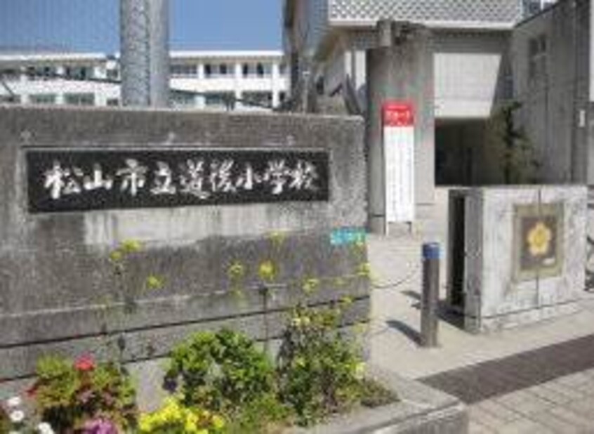 松山市立道後小学校 872m コーポ岩崎