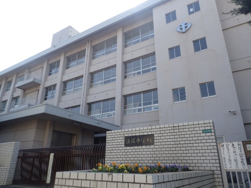 松山市立道後中学校(中学校/中等教育学校)まで707m コーポ岩崎