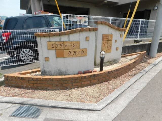  ピアチェーレ 久万ノ台