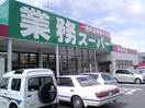 業務スーパー東長戸店 303m リヴェール長戸 B棟