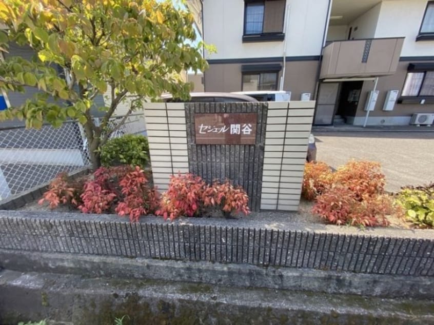  セジュール関谷