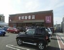 明屋書店様空港通店様まで550m プリマヴェーラＳＴ　Ａ