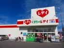 くすりのレデイ小栗店様まで500m レーベン・バオム　Ｂ