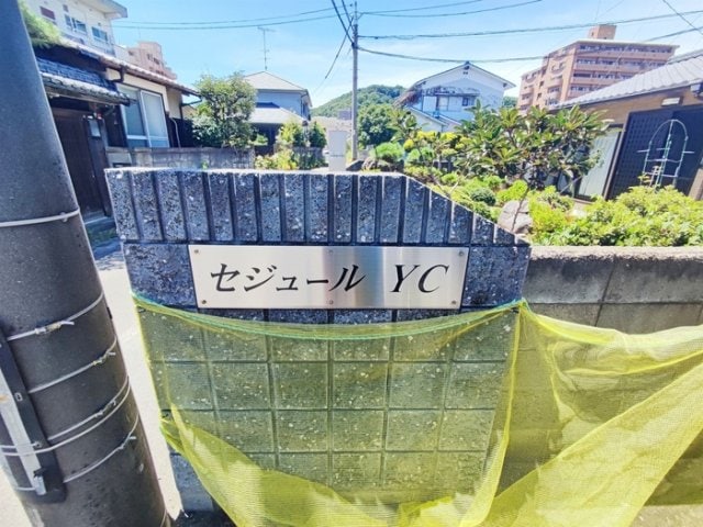  セジュールＹＣ