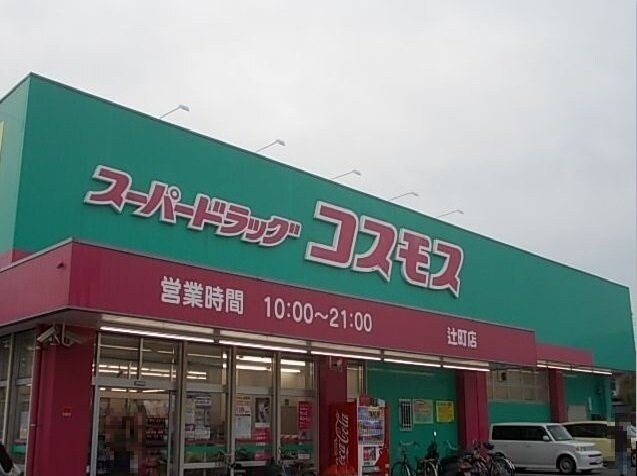 コスモス辻町店様まで400m 渡部マンション