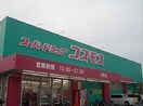 コスモス辻町店様まで400m 渡部マンション