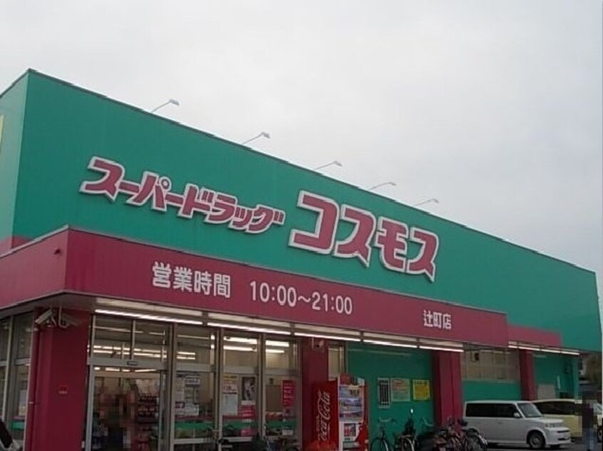 コスモス辻町店様まで400m 渡部マンション