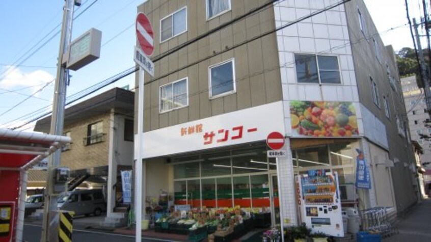 サンコー清水町店(スーパー)まで64m シャンティ平和通