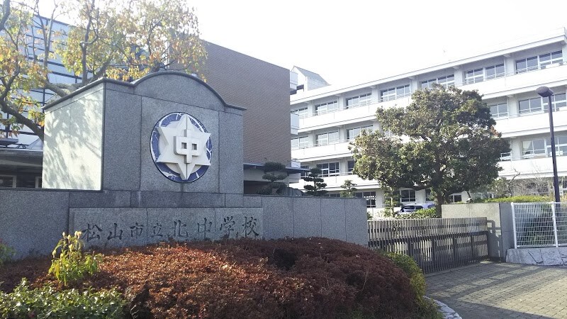 松山市立北中学校(中学校/中等教育学校)まで2994m グランコート久万ノ台
