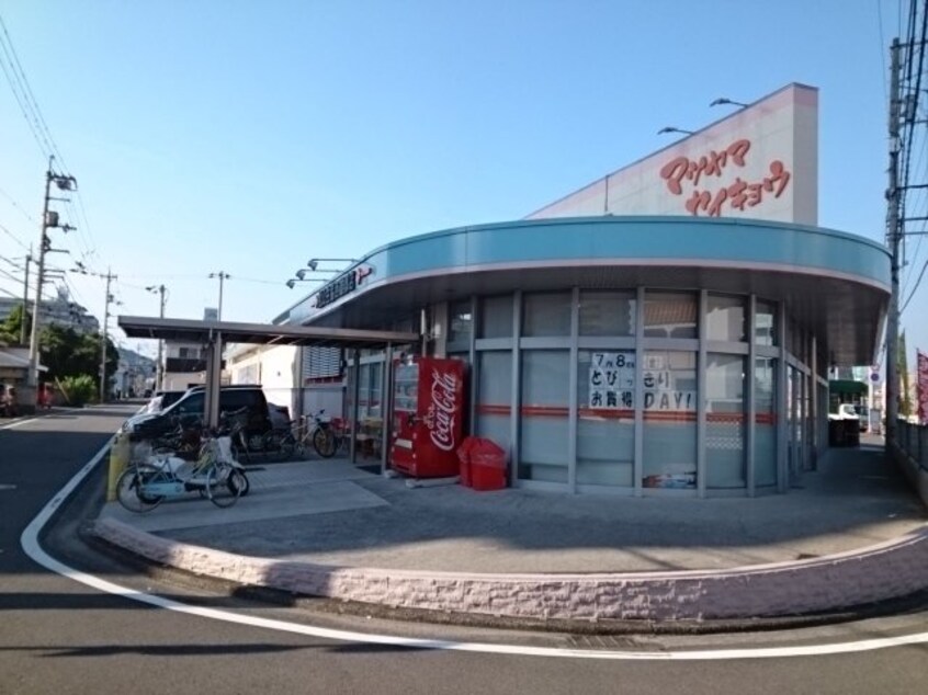 松山生協土居田店様まで500m アクティーフ・ヴィラ