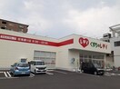 くすりのレデイ空港通り店様まで650m アクティーフ・ヴィラ