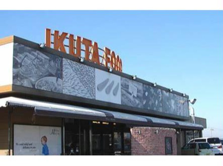 イクタフード平和店(スーパー)まで2308m 名鉄三河線/北新川駅 徒歩35分 2階 築23年