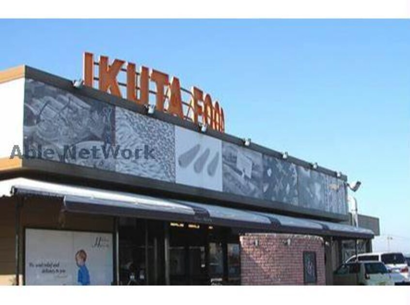 イクタフード平和店(スーパー)まで1571m 名鉄三河線/北新川駅 徒歩22分 2階 築9年