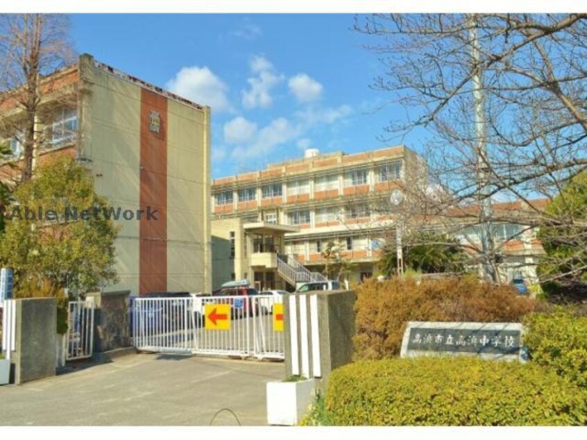 高浜市立高浜中学校(中学校/中等教育学校)まで1029m ドリームタウン