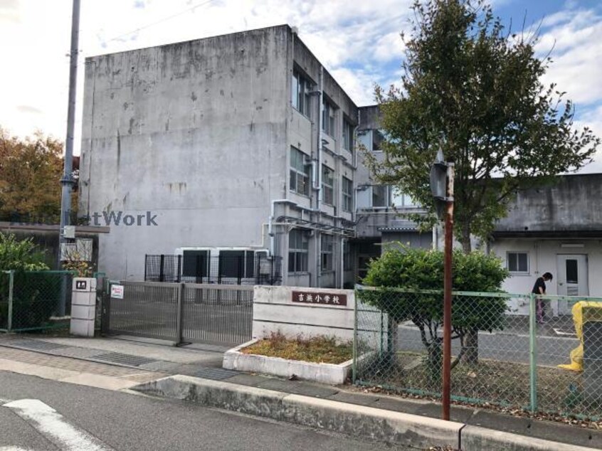 高浜市立吉浜小学校(小学校)まで718m サンエンブレイス　B