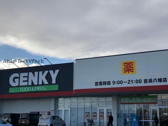 ゲンキー吉浜八幡店(ドラッグストア)まで1481m サン・クラール