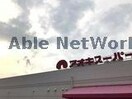 アオキスーパー碧南店(スーパー)まで861m エクレール