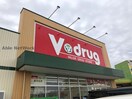 V・drug高浜北店(ドラッグストア)まで564m ウィルモアセブン