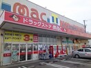 ｍａｃ畑寺店様まで350m ボニート・ブローテ　Ⅱ