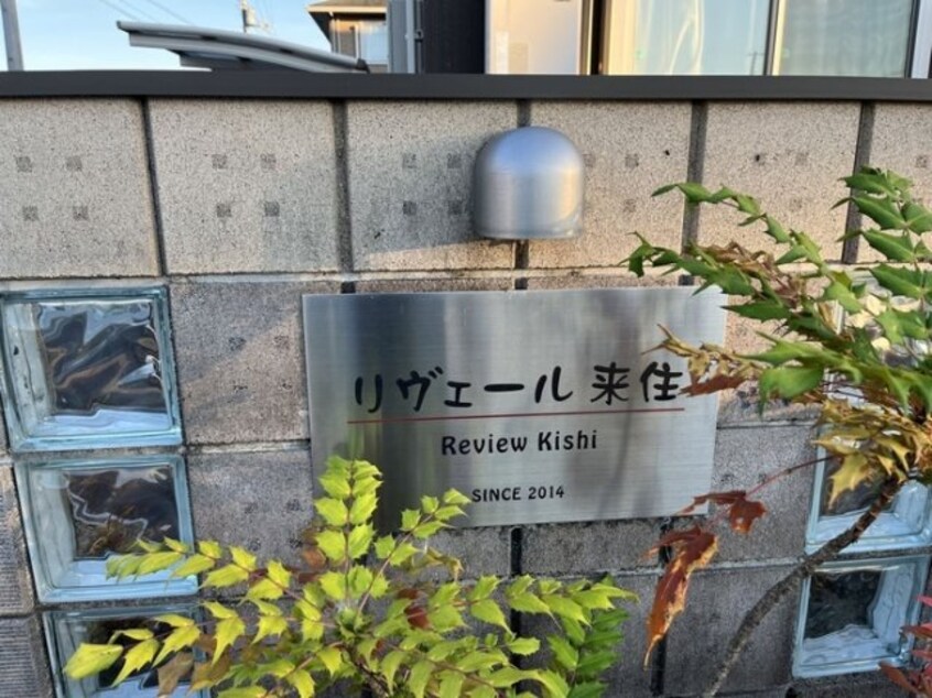  リヴェール来住・