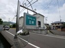  ファミール三好・