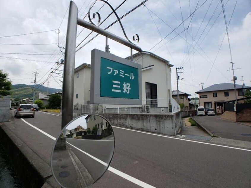  ファミール三好・