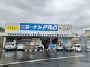コーナンＰＲＯ天山店様まで250m セント・クロノス