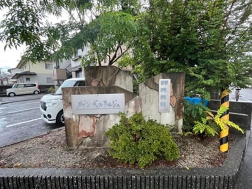  メゾン･ベルラルジュ　カトレア館